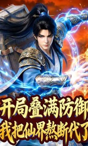 短剧《开局叠满防御，我把仙界熬断代了》海报