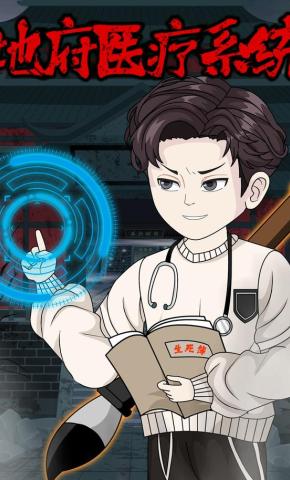 短剧《地府医疗系统》海报