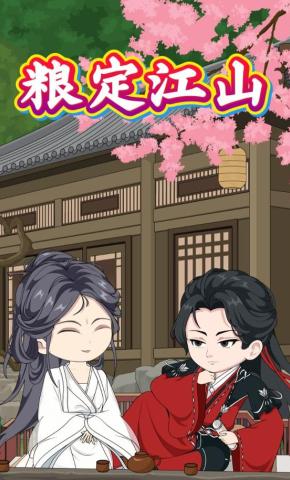 短剧《粮定江山》海报