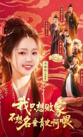 短剧《我只想败家不想名垂青史啊喂》海报