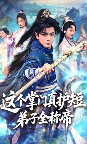 短剧《这个掌门真护短，弟子全称帝》海报