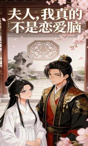 短剧《夫人，我真的不是恋爱脑》海报