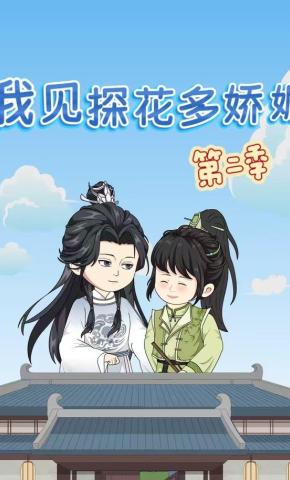 短剧《我见探花多娇媚第二季》海报