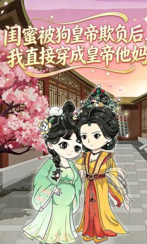 短剧《闺蜜被狗皇帝欺负后，我直接穿成皇帝他妈》海报