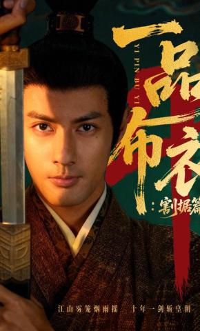 短剧《一品布衣4：割据篇》海报