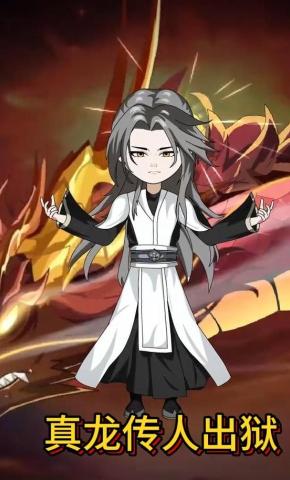 短剧《真龙传人出狱》海报