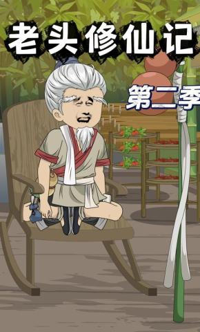 短剧《老头修仙记第二季》海报