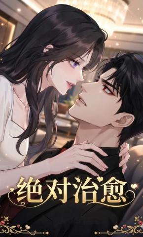 短剧《绝对治愈》海报