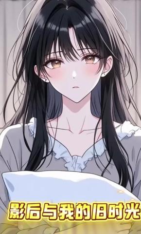 短剧《影后与我的旧时光》海报