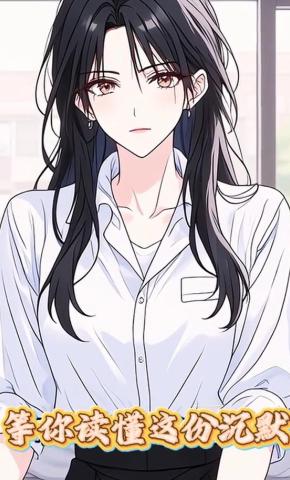 短剧《等你读懂这份沉默》海报