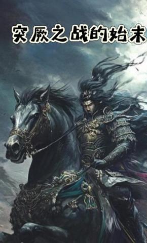 短剧《突厥之战的始末》海报