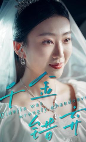 短剧《千金错弃》海报