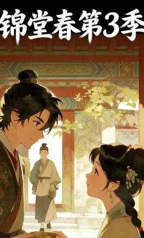短剧《锦堂春第3季》海报