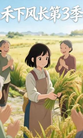 短剧《禾下风长第3季》海报
