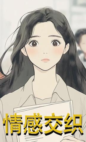 短剧《情感交织》海报