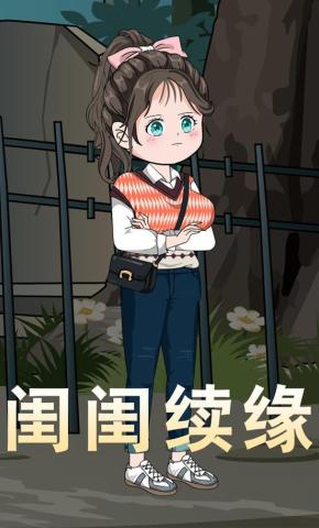 短剧《闺闺续缘》海报