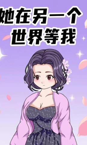 短剧《她在另一个世界等我》海报