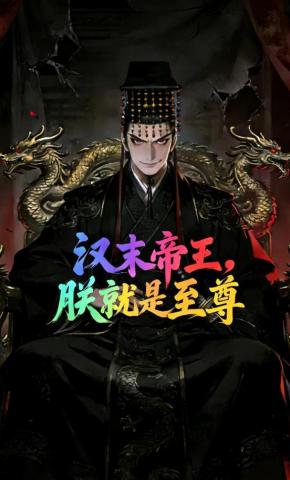 短剧《汉末帝王，朕就是至尊》海报