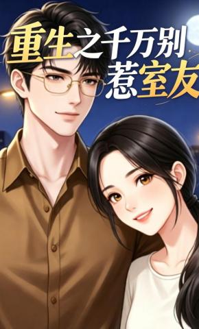 短剧《重生之千万别惹室友》海报