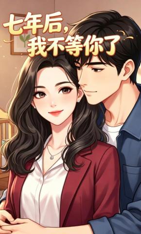 短剧《七年后，我不等你了》海报