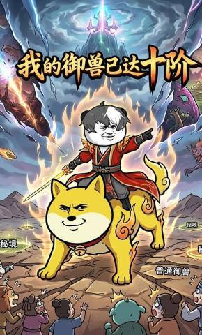 短剧《我的御兽已达十阶》海报