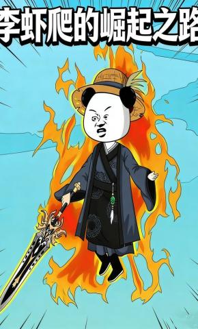 短剧《李虾爬的崛起之路》海报