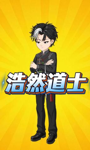 短剧《浩然道士》海报