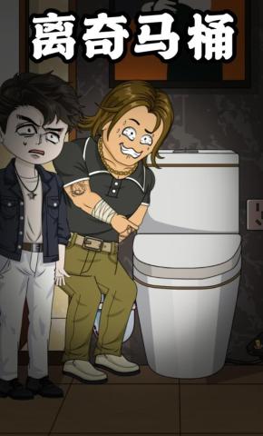 短剧《离奇马桶》海报