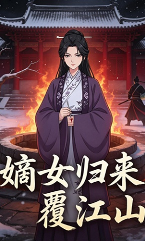 短剧《嫡女归来覆江山》海报