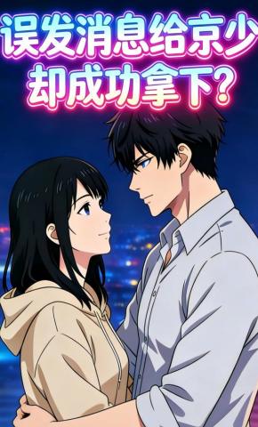 短剧《误发消息给京少却成功拿下？》海报