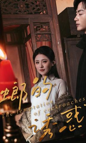 短剧《螂的诱惑》海报