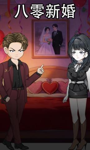 短剧《八零新婚》海报