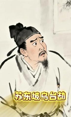 短剧《苏东坡乌台劫》海报