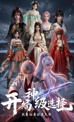 短剧《开局神级选择，我靠仙妻证道大帝》海报