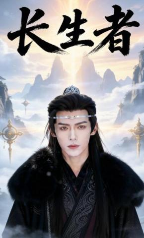 短剧《长生者》海报