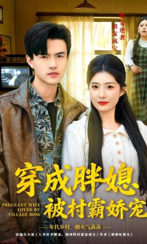 短剧《穿成胖媳被村霸娇宠》海报