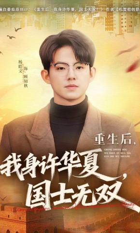 短剧《重生后，我身许华夏，国士无双》海报