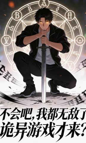 短剧《不会吧，我都无敌了，诡异游戏才来？》海报