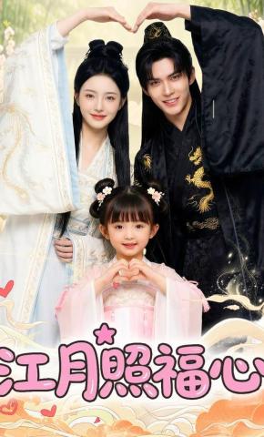 短剧《江月照福心》海报