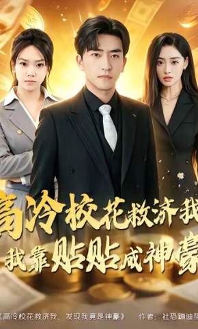 短剧高冷校花救济我，我靠贴贴成神豪海报