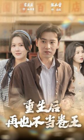 短剧《重生后再也不当卷王》海报