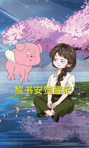 短剧《黎书安觉醒记》海报