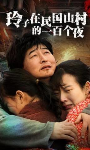 短剧《玲子在民国山村的一百个夜》海报