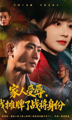 短剧《家人受辱，我摊牌了战将身份》海报