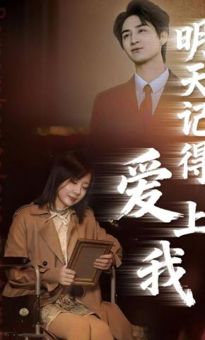 短剧《明天记得爱上我》海报