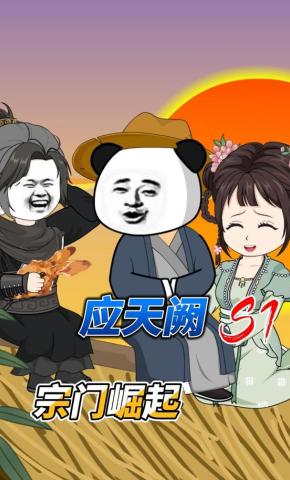 短剧《应天阙》海报