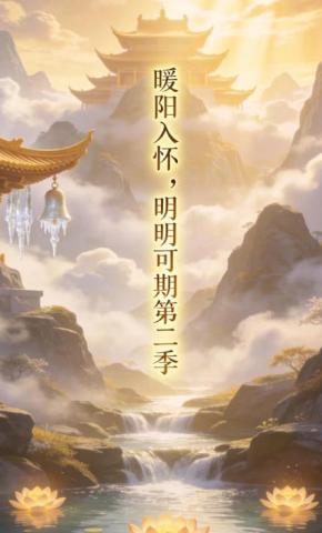 短剧《暖阳入怀，明明可期第二季》海报