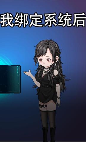 短剧《我绑定系统后》海报