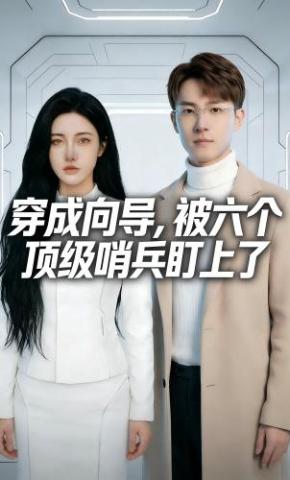 短剧《穿成向导，被六个顶级哨兵盯上了》海报