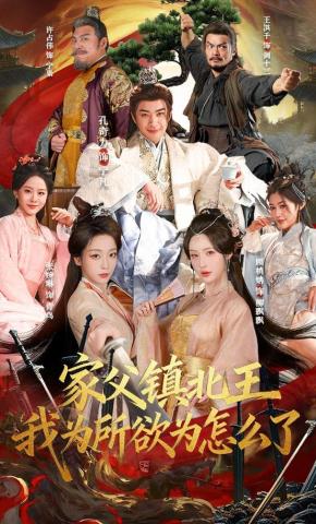 短剧《家父镇北王，我为所欲为怎么了》海报